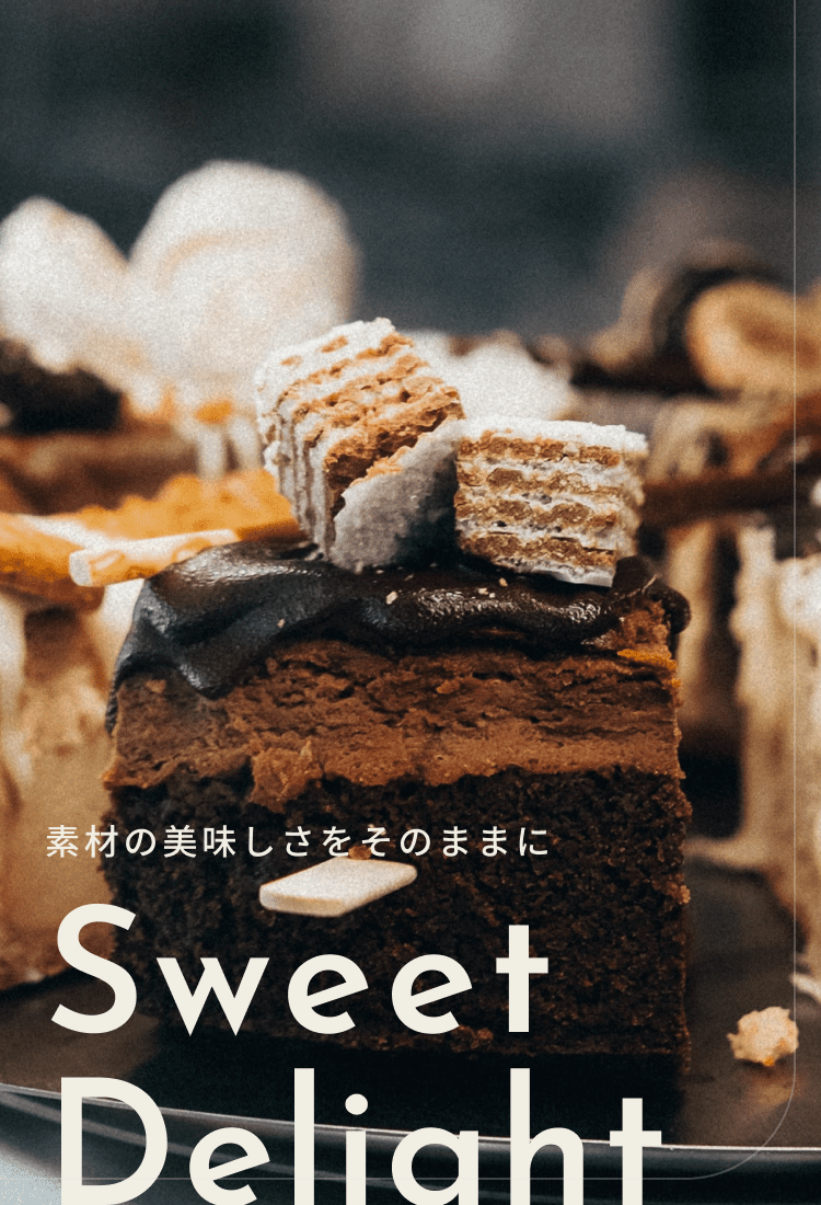 素材の美味しさそのままにSweetDelight